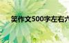 笑作文500字左右六年級 笑作文500字