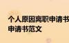 個(gè)人原因離職申請(qǐng)書(shū)范文簡(jiǎn)短 個(gè)人原因離職申請(qǐng)書(shū)范文