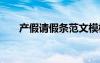 產(chǎn)假請假條范文模板 產(chǎn)假請假條范文