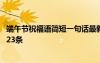 端午節(jié)祝福語(yǔ)簡(jiǎn)短一句話最新最全一覽 適合端午節(jié)的祝福語(yǔ)23條