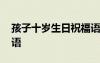 孩子十歲生日祝福語(yǔ)簡(jiǎn)短 孩子十歲生日祝福語(yǔ)