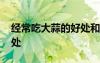 經(jīng)常吃大蒜的好處和壞處 吃大蒜的好處和壞處