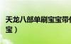 天龍八部單刷寶寶帶什么套（天龍八部單刷寶寶）