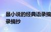 最小說的經(jīng)典語錄摘抄短句 最小說的經(jīng)典語錄摘抄