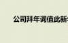 公司拜年詞值此新年到來 公司拜年詞
