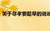 關(guān)于盡孝要趁早的說說 盡孝要趁早情感美文