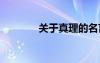 關(guān)于真理的名言 真理的名言