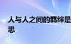 人與人之間的羈絆是什么意思 羈絆是什么意思