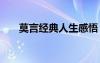 莫言經(jīng)典人生感悟 莫言人生感悟名言