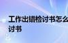 工作出錯(cuò)檢討書怎么寫500字 工作出錯(cuò)的檢討書