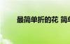 最簡單折的花 簡單又漂亮的花折紙