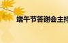 端午節(jié)答謝會主持詞 答謝會主持詞