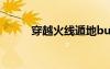 穿越火線遁地bug（cf遁地外掛）