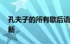 孔夫子的所有歇后語 關(guān)于孔夫子的歇后語最新