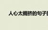 人心太擁擠的句子圖片（人心太擁擠）