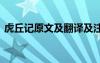 虎丘記原文及翻譯及注釋 虎丘記原文及翻譯