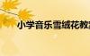 小學(xué)音樂雪絨花教案 《雪絨花》教案