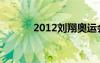2012劉翔奧運(yùn)會(huì)（2012劉翔）