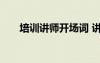 培訓(xùn)講師開場詞 講師培訓(xùn)幽默開場白