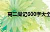 高二周記600字大全隨筆 高二優(yōu)秀周記