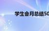 學生會月總結(jié)500 學生會月總結(jié)