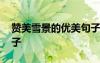 贊美雪景的優(yōu)美句子簡(jiǎn)短 贊美雪景的優(yōu)美句子