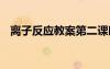 離子反應(yīng)教案第二課時(shí) 離子反應(yīng)優(yōu)秀教案
