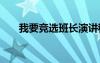 我要競選班長演講稿 競選班長演講稿