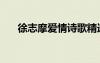 徐志摩愛情詩歌精選 徐志摩愛情詩(3)