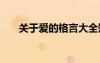 關于愛的格言大全短句 愛的格言名言