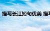 描寫長江短句優(yōu)美 描寫長江的優(yōu)美好句好段