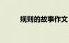規(guī)則的故事作文 規(guī)則事例的作文
