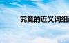 究竟的近義詞組詞 究竟的同義詞