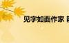 見字如面作家 散文：見字如面