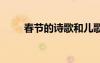 春節(jié)的詩歌和兒歌 春節(jié)的兒童詩歌