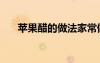 蘋果醋的做法家常做法（蘋果醋做法）