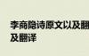 李商隱詩原文以及翻譯譯文 李商隱詩原文以及翻譯