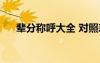 輩分稱呼大全 對照表（輩分稱呼大全）