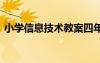 小學(xué)信息技術(shù)教案四年級(jí) 小學(xué)信息技術(shù)教案