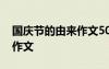 國(guó)慶節(jié)的由來(lái)作文50字 150字的國(guó)慶的由來(lái)作文