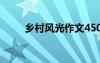 鄉(xiāng)村風(fēng)光作文450字 鄉(xiāng)村風(fēng)光作文