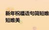 新年祝福語句簡短唯美八字 新年祝福語句簡短唯美