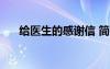 給醫(yī)生的感謝信 簡(jiǎn)短 給醫(yī)生的感謝信