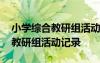 小學(xué)綜合教研組活動(dòng)記錄下冊(cè)內(nèi)容 小學(xué)綜合教研組活動(dòng)記錄