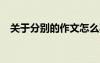 關(guān)于分別的作文怎么寫 分別的作文600字