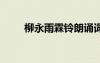 柳永雨霖鈴朗誦詞 柳永雨霖鈴朗誦