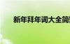 新年拜年詞大全簡短 新年拜年詞大全
