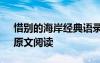 惜別的海岸經(jīng)典語錄 林清玄《惜別的海岸》原文閱讀