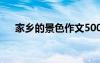 家鄉(xiāng)的景色作文500字 家鄉(xiāng)的景色作文
