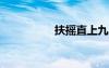 扶搖直上九萬里的寓意
